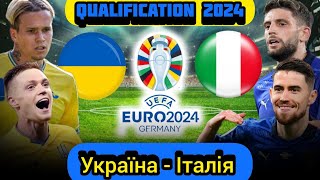 Украина - Италия| Квалификация ЕВРО 2024 | Прогнозы и ставки на футбол