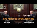 Виктор Цыганов и Владимир Спиваковский про кейсовое образование.