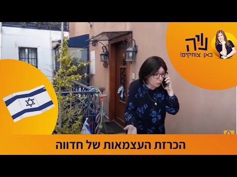 נויה מנדל בקטע קורע ליום העצמאות. הכרזת העצמאות של חדווה.