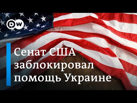 Конгресс США блокирует помощь Украине: сможет ли ЕС заменить США?