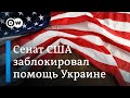 Конгресс США блокирует помощь Украине: сможет ли ЕС заменить США?