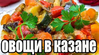 Тушеные овощи в казане.Овощное рагу в казане.