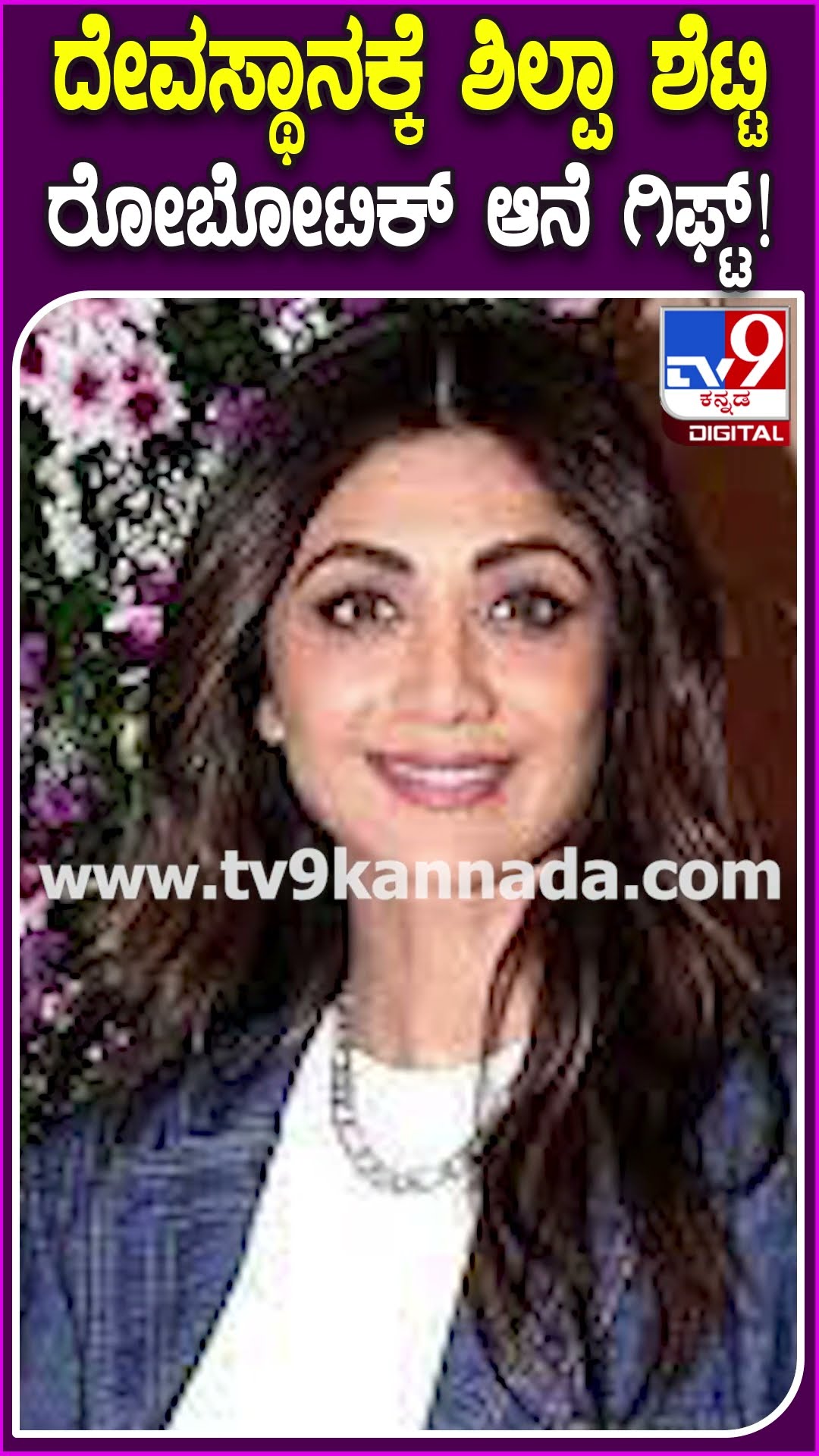 ದೇವಸ್ಥಾನಕ್ಕೆ ಶಿಲ್ಪಾ ಶೆಟ್ಟಿ ಆನೆ ಗಿಫ್ಟ್! #Elephant #Tv9D