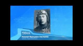 100 Лет ВВС России - Гастелло