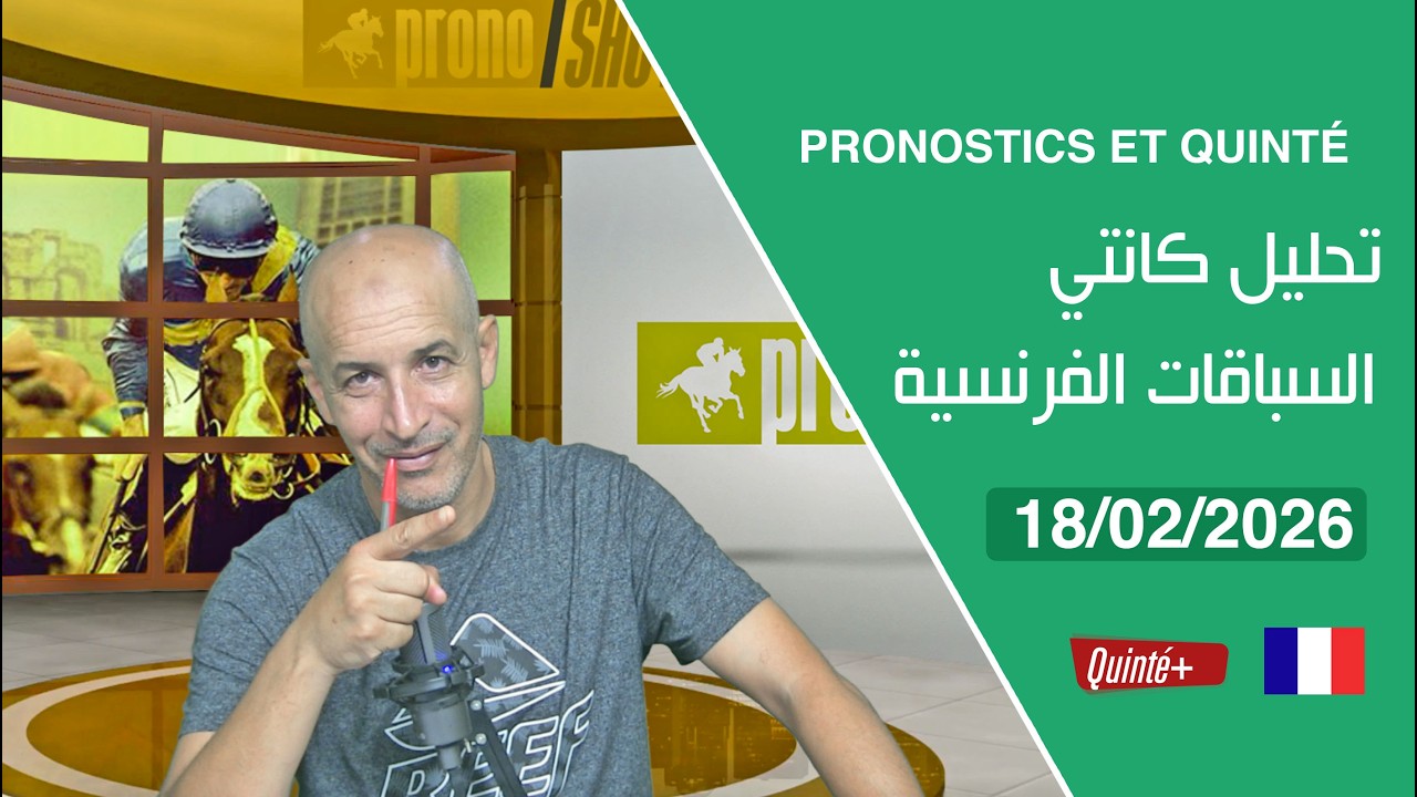 PRONOSTICS ET QUINTÉ « 18/02/2026 » تحليل كانتي السباقات الفرنسية