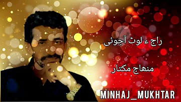 Raj E Lot Ajoyi |  Ustad Minhaj Mukhtar | Balochi Song