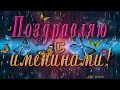 🎶💗 Поздравляю с именинами ! 🎶💗 Анимационная  открытка 4K