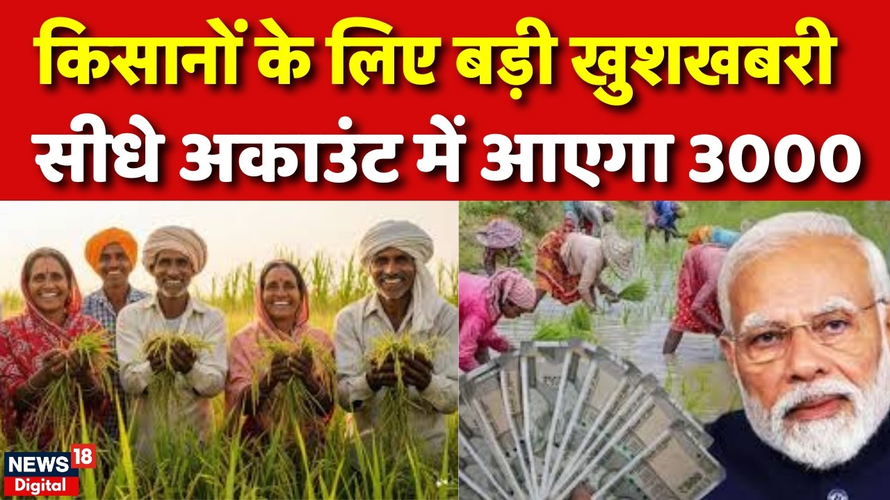 Karpoori Thakur Kisan Samman Nidhi : किसानों के अकाउंट में सीधे आएगा 3000 | PM Kisan | Bihar News
