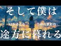 AIが考える令和の歌姫的『そして僕は途方に暮れる』