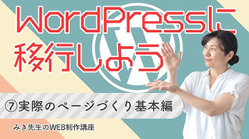 【HTMLサイトをWPへ移行】⑦：実際のページづくり基本編