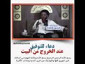 دعاء للتوفيق عند الخروج من البيت العلامة السيد محمد باقر الفالي