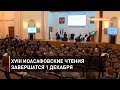 XVIII Иоасафовские чтения завершатся 1 декабря