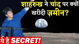 Shahrukh Khan Bought A Land On Moon Here Is The Interesting Secret Behind It!