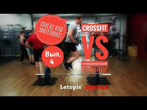 CrossFit и Функциональный тренинг - Эффективно или опасно!?