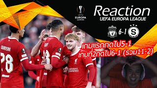 รีแอคชั่นยูโรป้าลีค 2023-2024 EP.6 Liverpool 6-1 Sparta Prague reaction - นัดสองยิงโหดกว่านัดแรกอีก