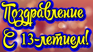 Поздравление с 13-летием! Новинка! Прекрасное видео поздравление! СУПЕР ПОЗДРАВЛЕНИЕ!