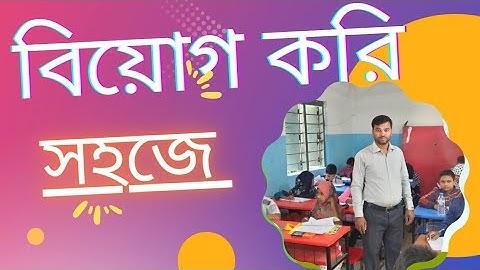বিয়োগ কাকে বলে? সহজে বিয়োগ শেখার উপায় || subtraction || Basic Subtraction || বিয়োগ ১০০% ক্লিয়ার।