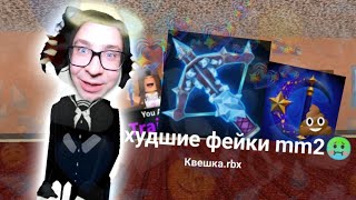картинка: худшие фейки mm2🙈 