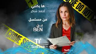 استمتع بمشاهدة أجمل المسلسلات الحصرية وأحدث الأغاني | TenTime screenshot 3
