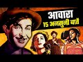 Awaara 1951 Movie Unknown Facts | Raj Kapoor | Nargis | Prithviraj Kapoor | Shashi Kapoor