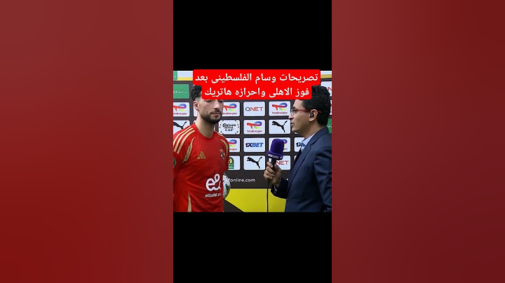 تصريحات وسام ابو علي الفلسطيني بعد احرازه هاتريك فى فوز الاهلى بسداسية على شباب بلوزداد الجزائرى