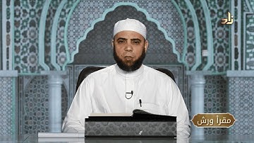 برنامج مقرأ ورش || 13 || مقرر التلاوة: آخر سورة النجم والقمر الآيات 1 - 8 || د. متولي محمد عبدالمجيد