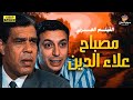 لأول مرة على اليوتيوب كامل الفيلم العربي مصباح علاء الدين بطولة سامي العدل ومصطفى شعبان 
