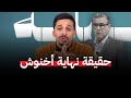 حقيقة نهاية عزيز اخنوش أشرف بلمودن 