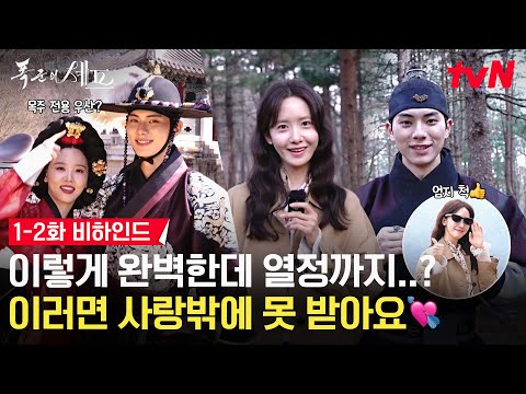 메이킹 이미 갓벽한데 열정 넘치는 폭셰즈 자꾸 이러면 사랑밖에 못 받아요 1 2화 비하인드 공개 폭군의셰프 EP 2