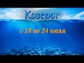 Козерог Таро прогноз с 18 по 24 июля 2022 года.