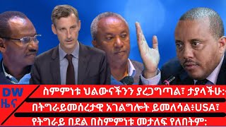 ስምምነቱ ህልውናችንን ያረጋግጣል፣ ታያላችሁ:- ጌታቸው ረዳ፣በትግራይመሰረታዊ አገልግሎት ይመለሳል፥USA፣የትግራይ በደል በስምምነቱ መታለፍ የለበትም