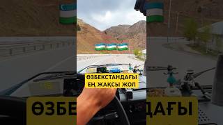 Андижан - Ташкент жолы | Өзбекстан #өзбекстан #андижан #ташкент #erkinqazaq #еркінқазақ