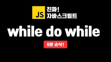 while, do~while 반복문 | 진짜 자바스크립트