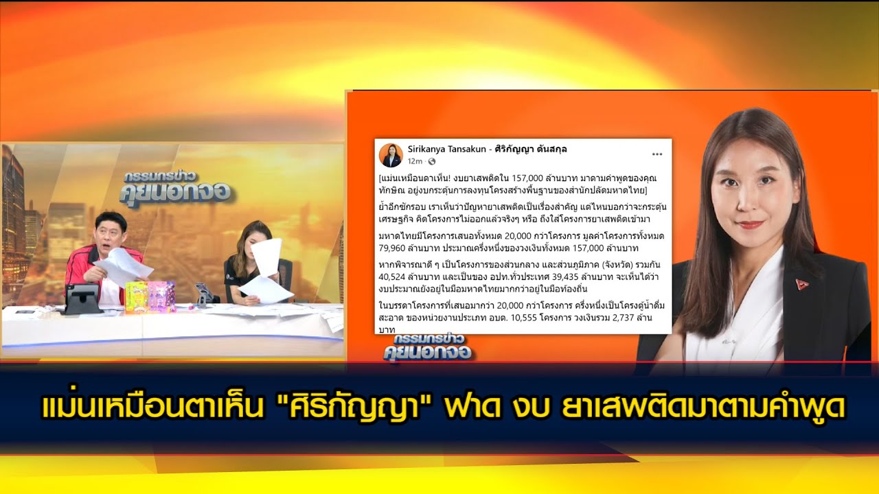 แม่นเหมือนตาเห็น "ศิริกัญญา" ฟาด งบ ยาเสพติดใน 157,000 ล้านบาท(งบดิจิทับวอลเล็ต)มาตามคำพูด