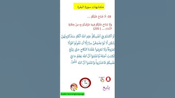متشابهات سورة البقرة لَا جُنَاحَ عَلَيْكُمْ@arabiclanguagelearning @learn Quran #قرآن