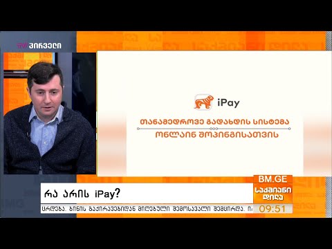 “საქართველოს ბანკის” ახალი პროდუქტი - iPay