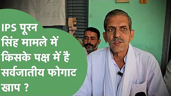 IPS Puran Singh मामले में सर्वजातीय फोगाट खाप किसके साथ, Suresh Phogat ने क्या कहा ? | Haryana Tak