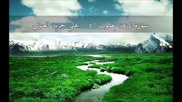 سورة الرعد - علي جريد