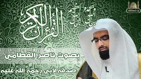 القرآن الكريم كامل بصوت ناصر القطامي - صدقة لأبي رحمة الله عليه (3/3) #ناصر_القطامي #القرآن #تلاوة