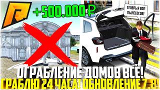 картинка: ОГРАБЛЕНИЕ ДОМОВ ВСЁ... 24 ЧАСА ГРАБЛЮ ГАРАЖИ! ЧТО ИЗМЕНИЛИ? ОБНОВЛЕНИЕ 7.8! - RADMIR CRMP