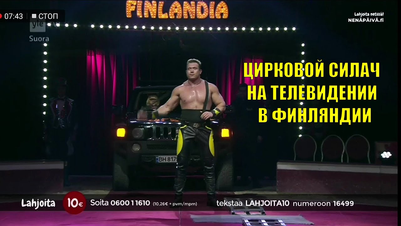 Цирковой силач Денис Ильченко на ТВ в Финляндии 2019