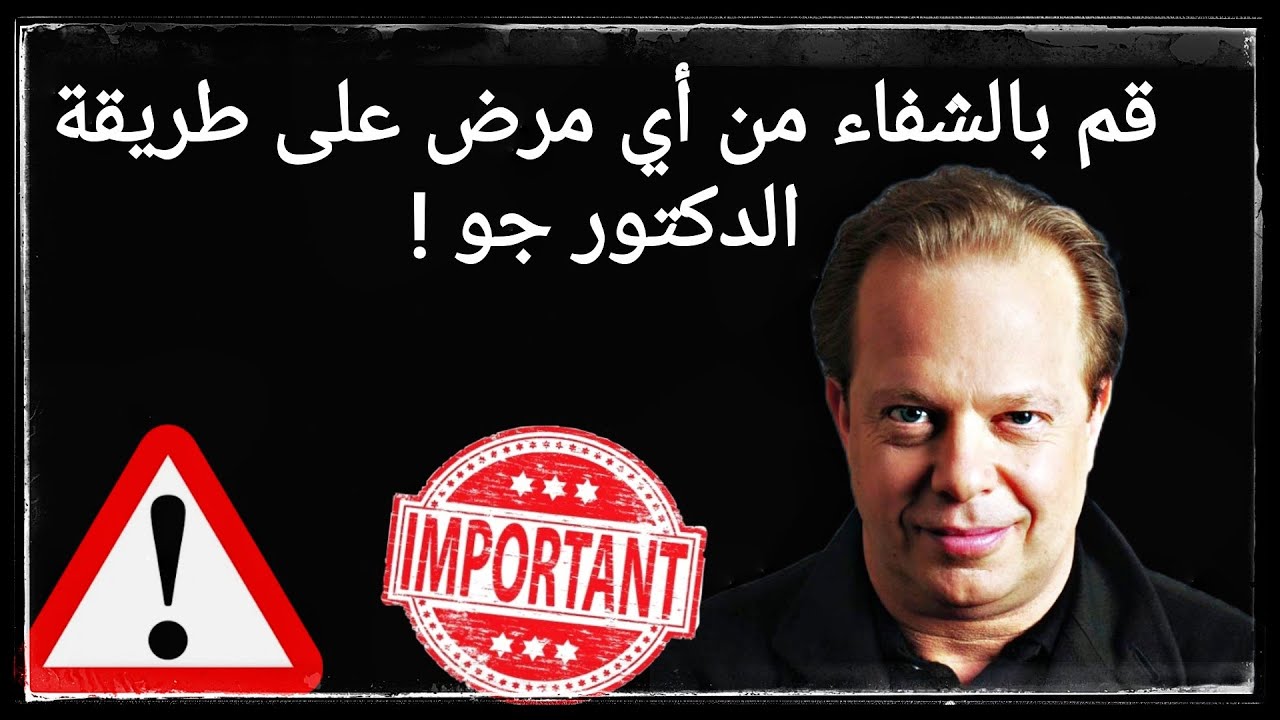 قم بالشفاء من أي مرض من خلال طريقة الدكتور جو ديسبنزا