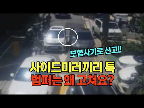 27792회. 사이드미러끼리 부딪혔는데 범퍼 수리비까지 받아갔습니다. 보험사기로 신고하세요
