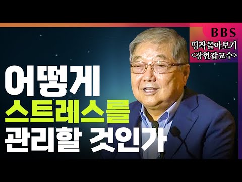[BBS 띵작 몰아보기]장현갑교수(한국심리학회 명예회장)2편-현대인의 스트레스와 명상(2019년)