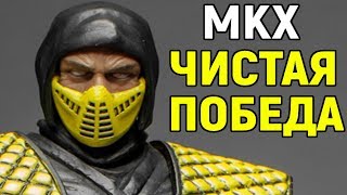 Mortal Kombat XL Некрос и чистая победа Мортал Комбат Х