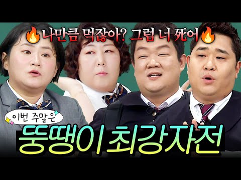 이번 주말은 ＂너 쉰 거 못 먹어?🔥 100kg은 가뿐히 넘는(?) 뚱땡이 최강자전이다👑＂｜아는 형님｜JTBC 180414 방송 외