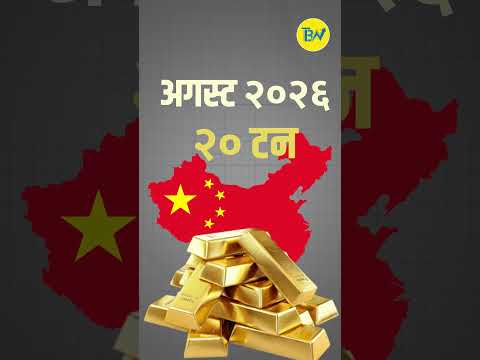 चीनको ‘गोल्ड गेम’: लगातार २२ महिनादेखि सुन खरिद