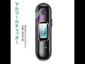アルコールチェッカー アルコール検知器 アルコールテスター 非接触型 呼気 アルコールチェッカー USB充電式 小型 携帯用 高精度 二日酔い 飲酒運転防止 飲み過ぎ防止 ワンタッチ 飲酒検知器