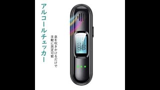 アルコールチェッカー アルコール検知器 アルコールテスター 非接触型 呼気 アルコールチェッカー USB充電式 小型 携帯用 高精度 二日酔い 飲酒運転防止 飲み過ぎ防止 ワンタッチ 飲酒検知器