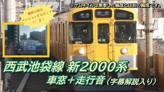 西武新2000系 車窓＋走行音 (2069F) 池袋→石神井公園 (各駅停車)